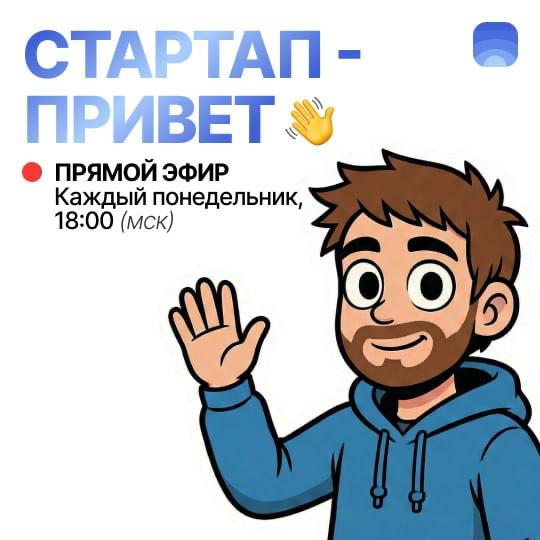 Стартап-привет начинается через 10 минут